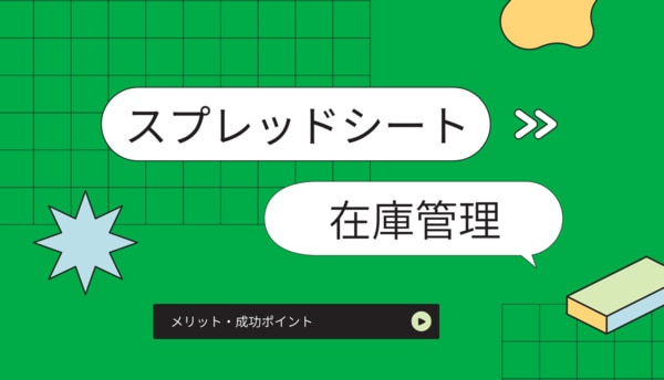 スプレッドシートで在庫管理が劇的に変わる！メリット・成功ポイントを大公開