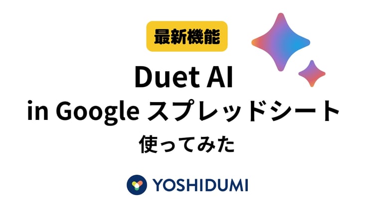 【最新機能】Duet AI for GoogleWorkspace 使ってみた（ スプレッドシート 編）