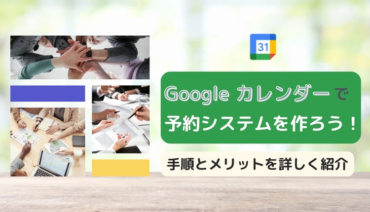 Google カレンダーで予約システムを作ろう！手順とメリットを詳しく紹介