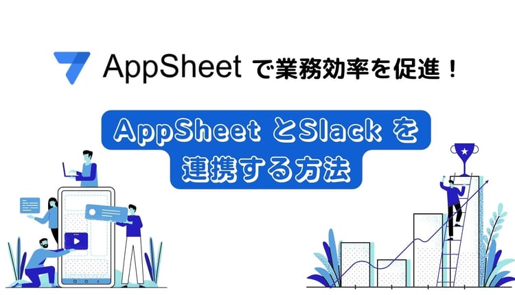 AppSheet で業務効率を促進！ AppSheet とSlack を連携する方法