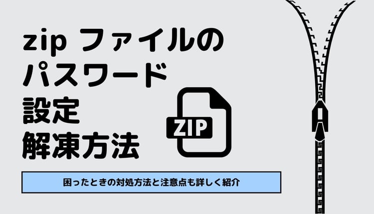 zip ファイルのパスワード設定・解凍方法！困ったときの対処方法と注意点も詳しく紹介