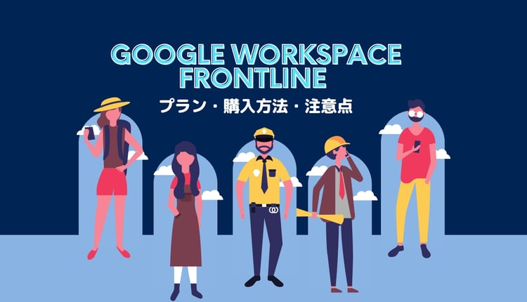 Google Workspace Frontline は現場に最適！プラン・購入方法・注意点も詳しく紹介！