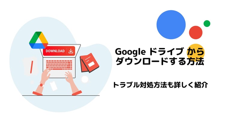 Google ドライブ からダウンロードする方法！トラブル対処方法も詳しく紹介