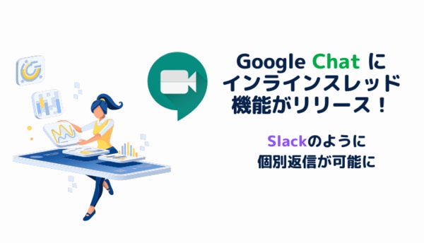 Google Chat にインラインスレッド機能がリリース！Slackのように個別返信が可能に