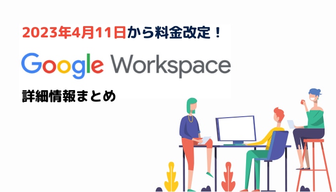 2023年改定！Google Workspace 各プラン新料金の詳細情報