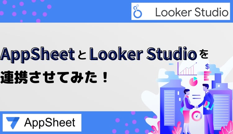 AppSheet と Looker Studio を連携させてみた！