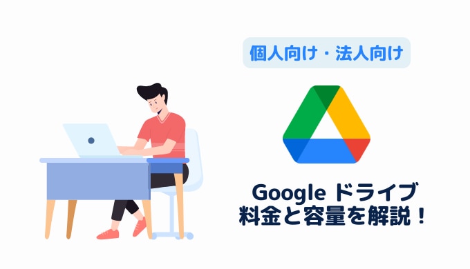 【個人向け・法人向け】Google ドライブの料金と容量を解説