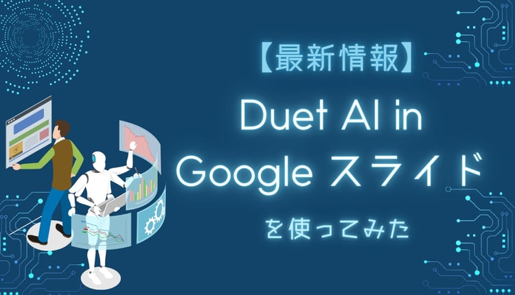 【最新情報】Duet AI in Google スライド を使ってみた