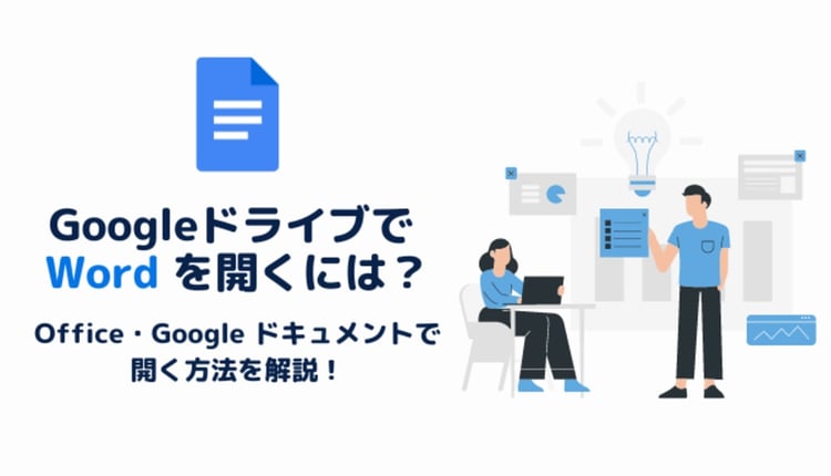 Google ドライブで Word を開くには？Office・Google ドキュメントで開く方法や変換して編集・保存する方法を解説