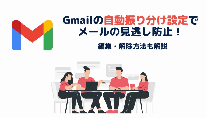 Gmail の自動振り分け設定でメールの見逃しを防止！変更や解除の方法も解説