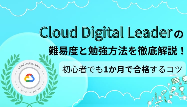 Cloud Digital Leaderの難易度と勉強方法を徹底解説！初心者でも1か月で合格するコツ
