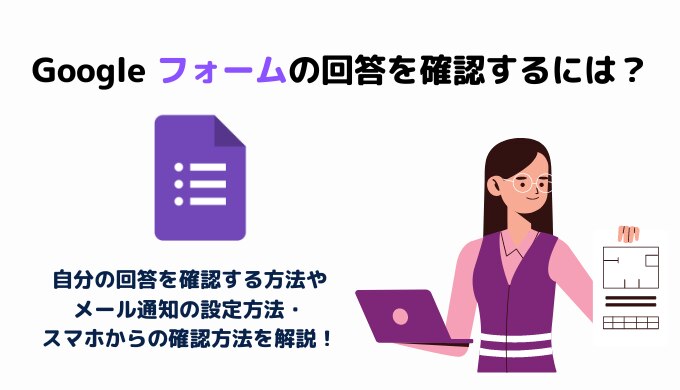 【Google フォームの使い方】回答を確認する方法・スマホでのやり方・メール通知の設定方法