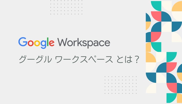 今こそ知りたい Google Workspace とは何か、機能や種類・メリット・成功ポイント・導入プランも詳しく紹介