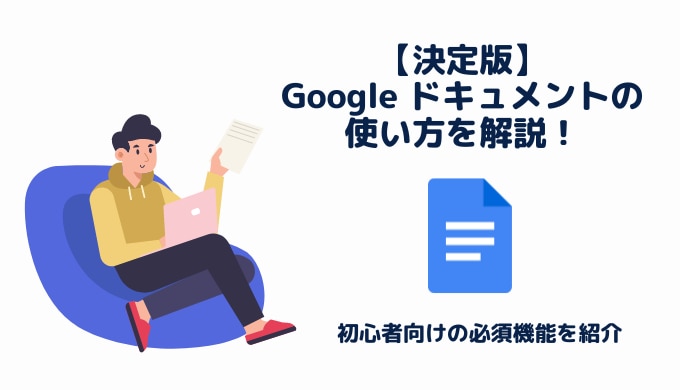 【決定版】Google ドキュメントの使い方と便利機能を解説