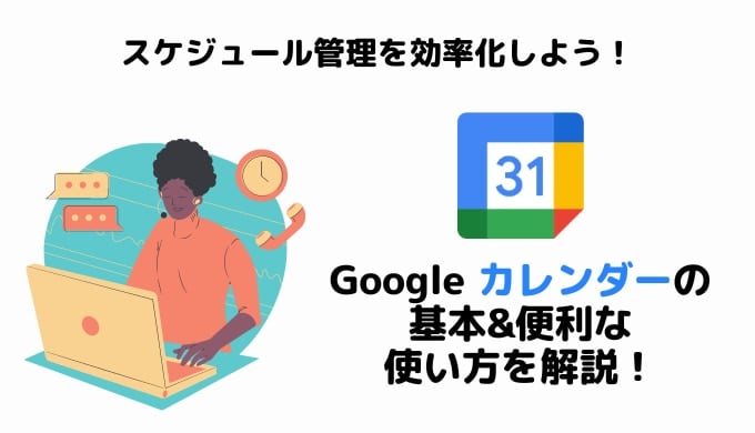 Google カレンダーの基本&便利な使い方を解説！スケジュール管理を効率化しよう