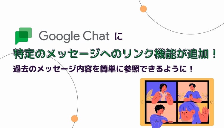 Google Chat に特定のメッセージへのリンク機能が追加、過去のメッセージ内容を簡単に参照できるように