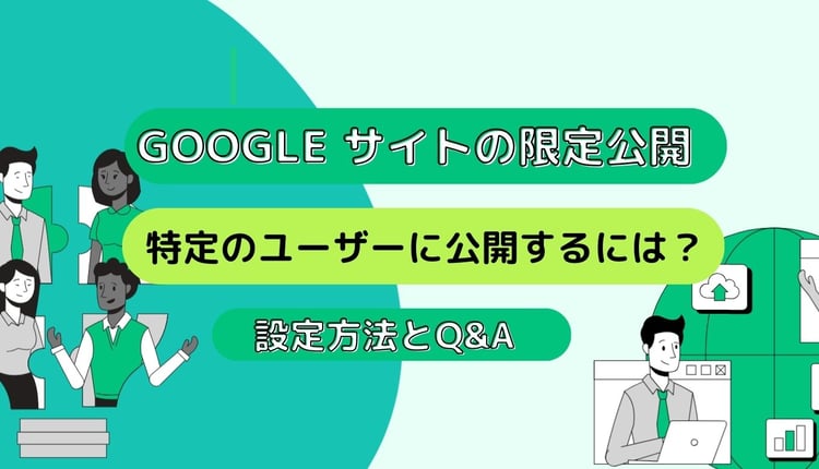 Google サイトの限定公開：特定のユーザーに公開するには？設定方法とQ&A