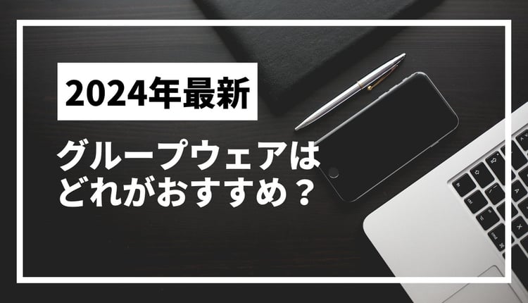 グループウェアはどれがおすすめ？機能・メリット・選び方も紹介！