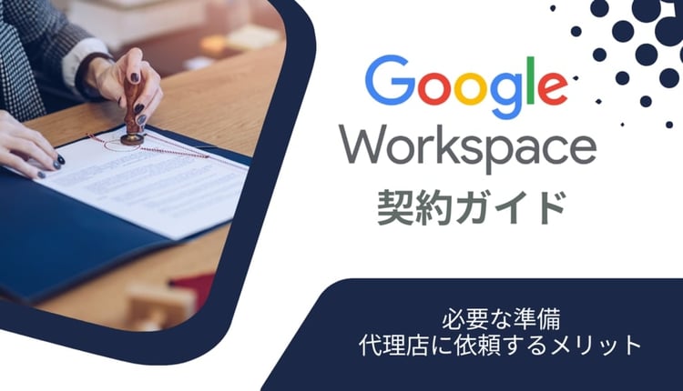 Google Workspace の契約ガイド！必要な準備・代理店に依頼するメリットも紹介