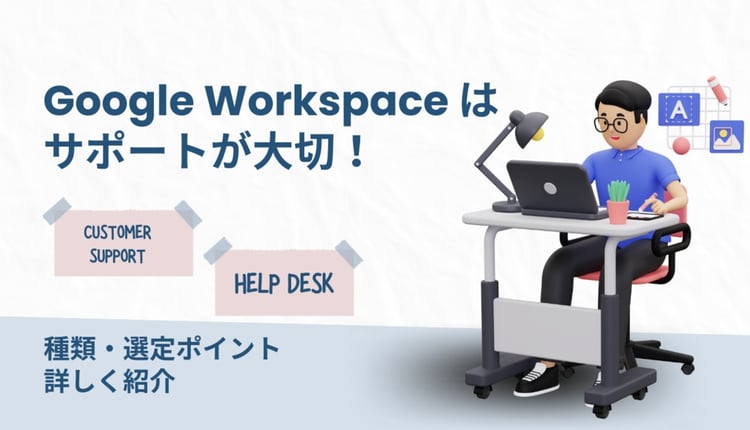 Google Workspace はサポートが大切！種類・選定ポイントも詳しく紹介