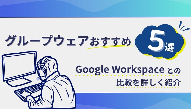 グループウェア5選！Google Workspace との比較を詳しく紹介