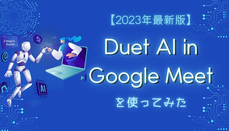 【2023年最新版】Duet AI in Google Meet を使ってみた