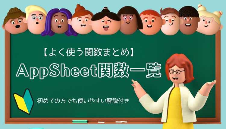 【よく使う関数まとめ】AppSheet関数一覧 | 初めての方でも使いやすい解説付き