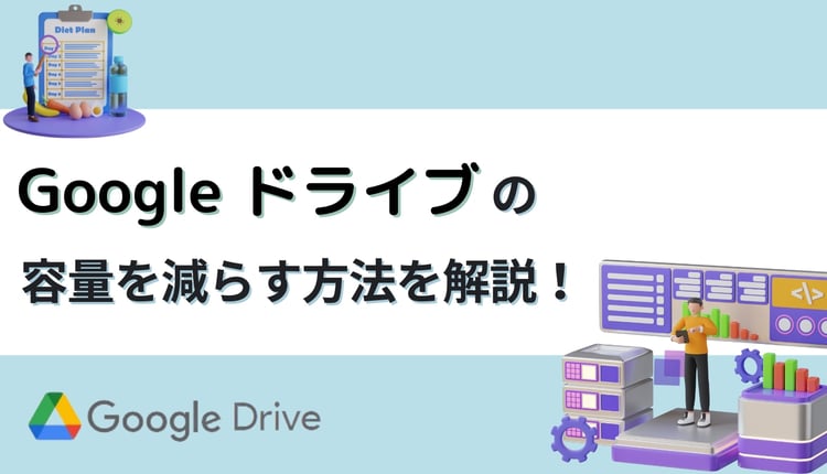 Google ドライブの容量を減らす方法を解説！