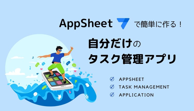 AppSheet で簡単に作る！自分だけのタスク管理アプリ