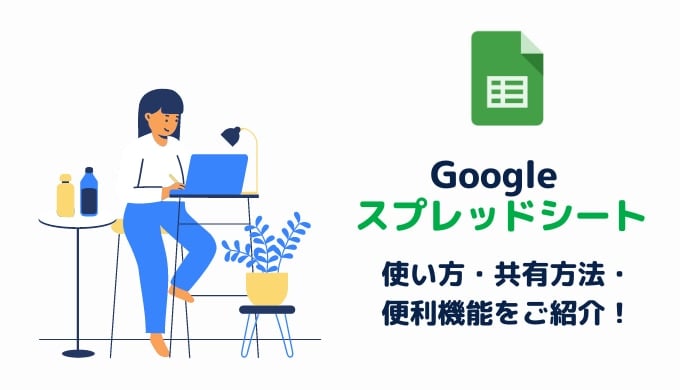 【基本編】Google スプレッドシートの使い方・共有方法・便利機能を紹介