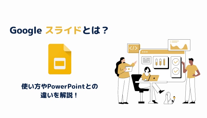 Google スライドとは？使い方や共有・共同編集方法・PowerPointとの違いを解説