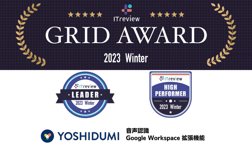 TBSが開発した文字起こしエディタ「もじこ」が「ITreview Grid Award 2023 Winter」の2部門で「Leader」および「High Performer」を受賞