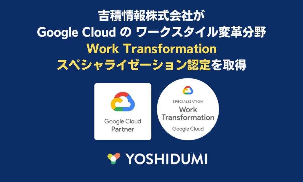 Google Cloud の ワークスタイル変革分野（Work Transformation）のスペシャライゼーション認定を取得しました
