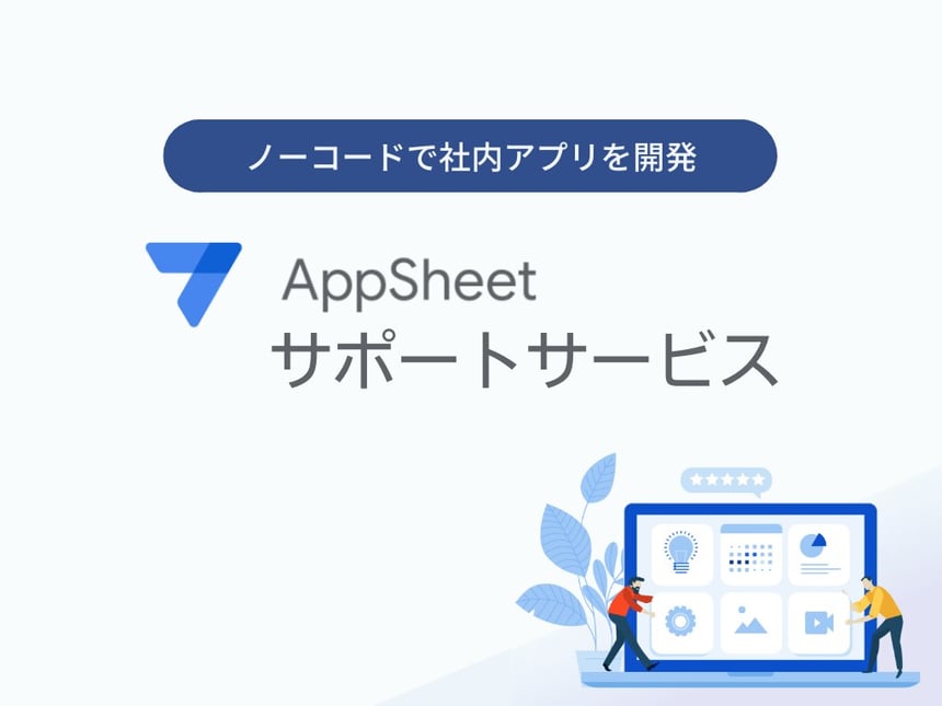 AppSheet サポートサービス
