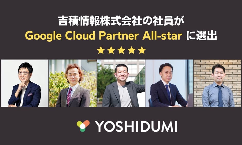 吉積情報株式会社の5名が Google Cloud Partner All-star に選出されました。