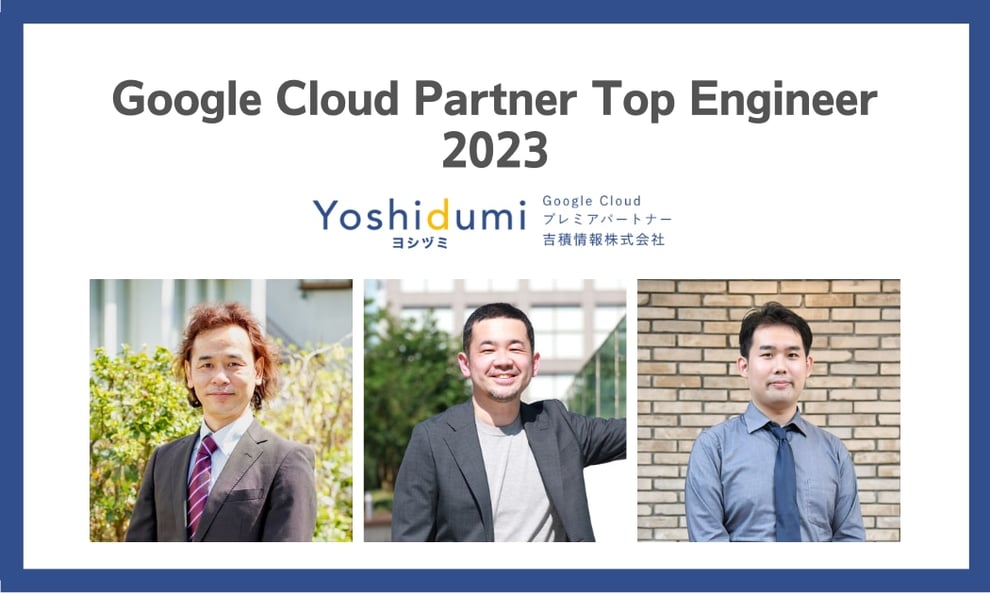 吉積情報株式会社の3名がGoogle Cloud Partner Top Engineer を受賞