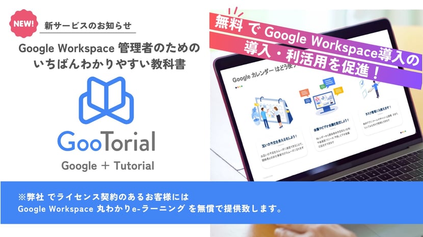 吉積情報株式会社、Google Workspace の活用を動画で学ぶ新サービス「GooTorial」(グートリアル) をリリース