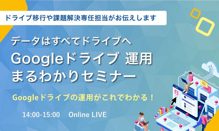 データはすべてドライブへ！Google ドライブ運用まるわかりセミナー