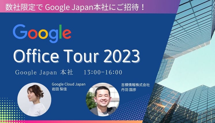 数社限定で Google Japan 本社にご招待！ Google Office Tour 2023