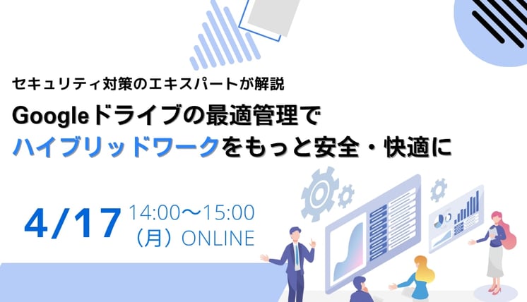 協働的クラウドストレージ Googleドライブの最適管理でハイブリッドワークをもっと安全・快適に!