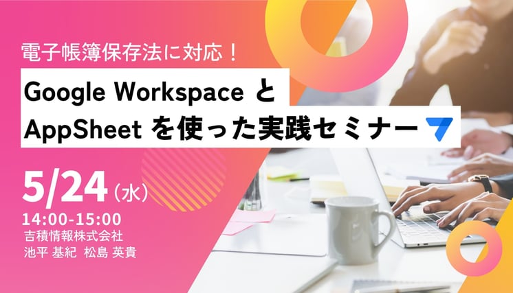 電子帳簿保存法に対応!Google Workspace と AppSheet を使った実践セミナー