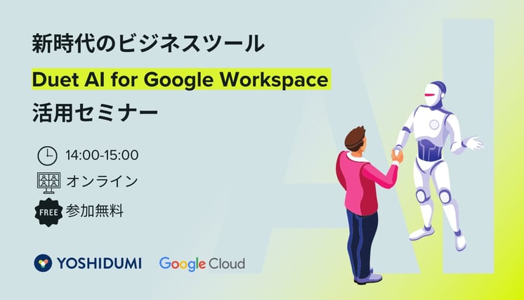 Duet AI for Google Workspace 活用セミナー