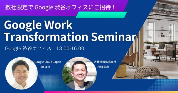 毎月数社限定で Google 渋谷オフィスにご招待！ Google Work Transformation Seminar