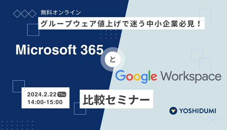 【グループウェア値上げで迷う中小企業必見！】 Microsoft 365 とGoogle Workspace 比較と事例セミナー