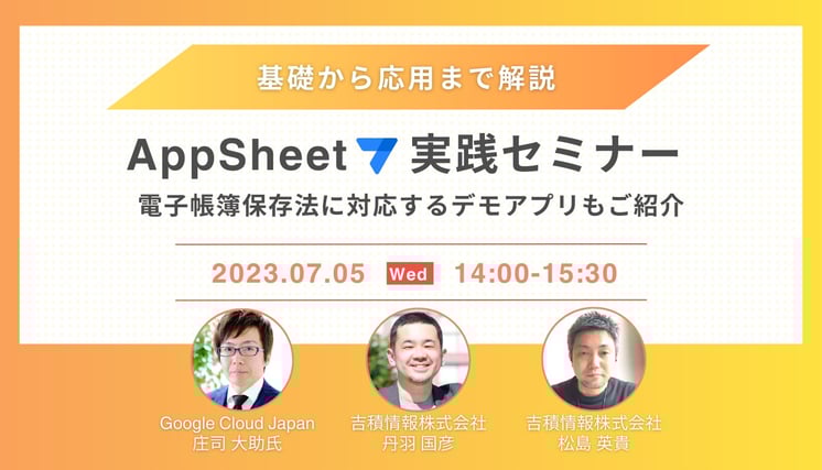 基礎から応用まで解説 AppSheet 実践セミナー 電子帳簿保存法に対応するデモアプリもご紹介