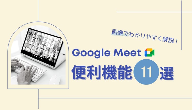 【画像有り】Google Meet の便利機能11選を解説！