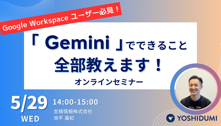 Google Workspaceユーザー必見！ 生成AIツール Gemini でできること全部教えます